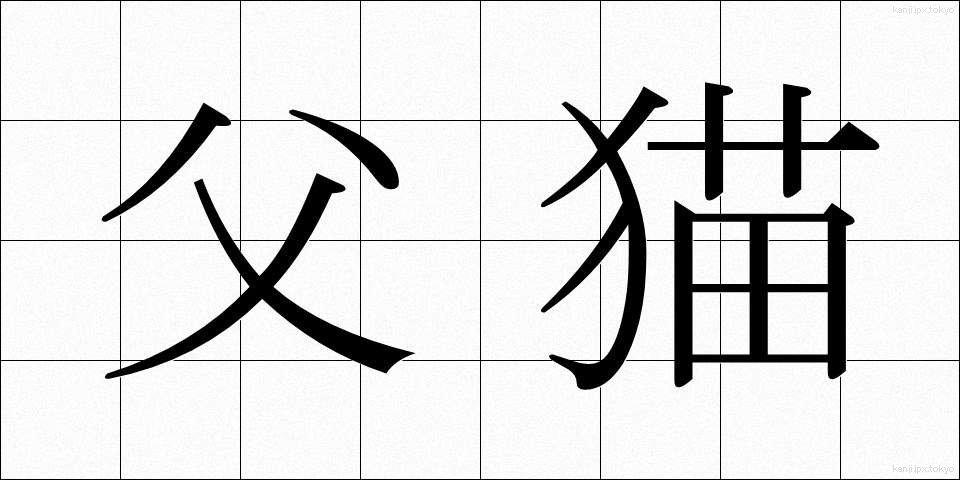 父猫 (ふびょう)