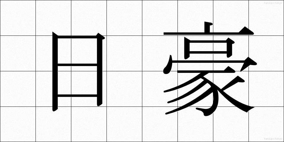 日豪 (にちごう)