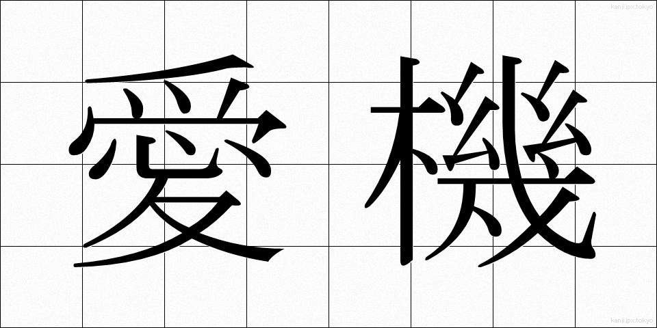 愛機 (あいき)