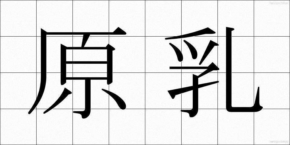 原乳 (げんにゅう)