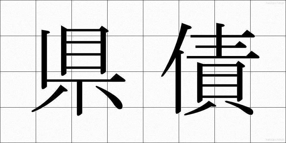 県債 (けんさい)