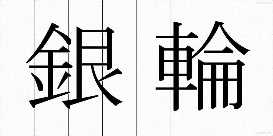 銀輪 (ぎんりん)