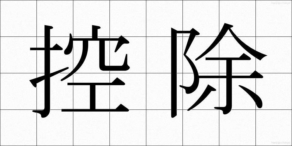 控除 (こうじょ)