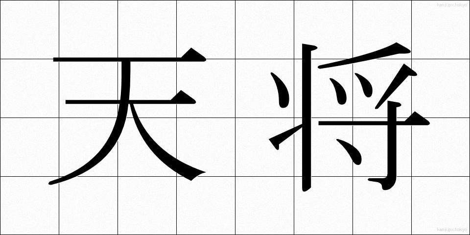 天将 (てんしょう)