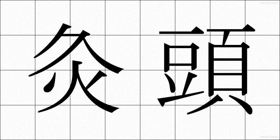 灸頭 (きゅうとう)