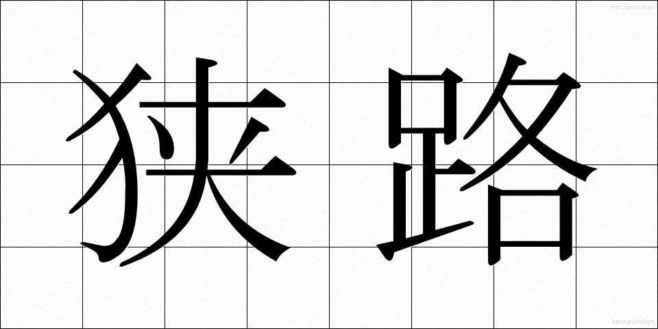 狭路 (きょうろ)