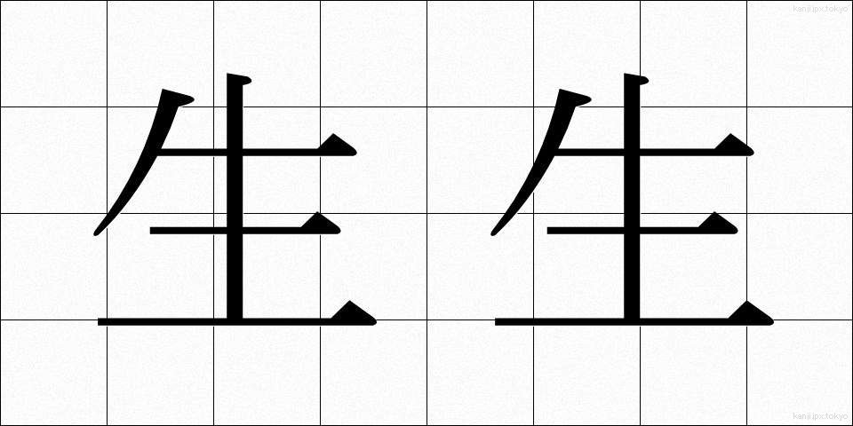 生生 (せいせい)