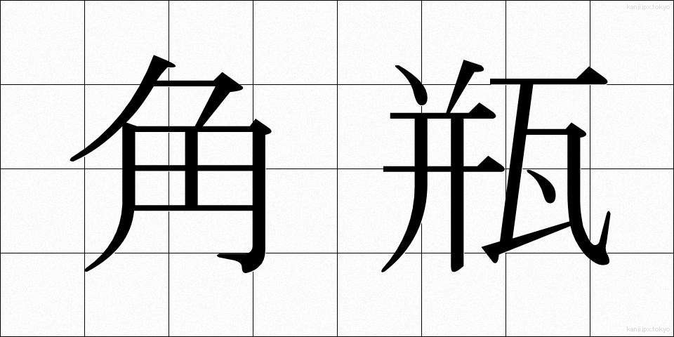 角瓶 (かくびん)