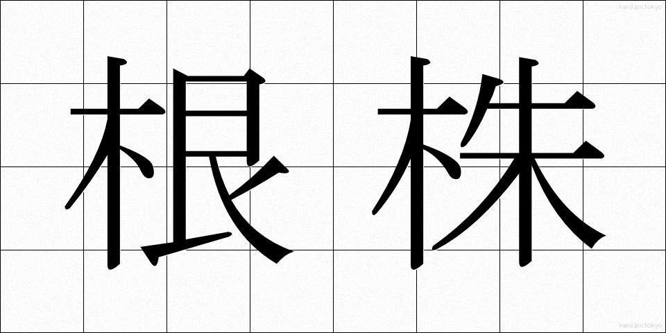 根株 (ねかぶ)