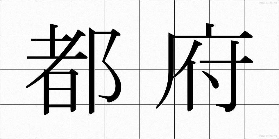 都府 (とふ)