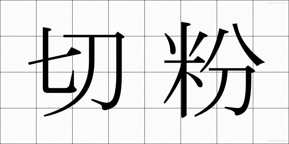 切粉 (きりこ)