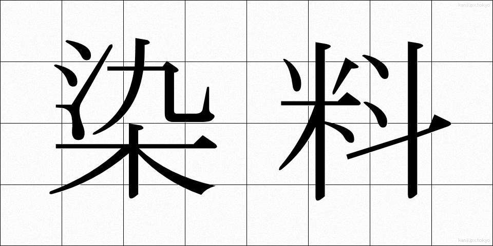染料 (せんりょう)