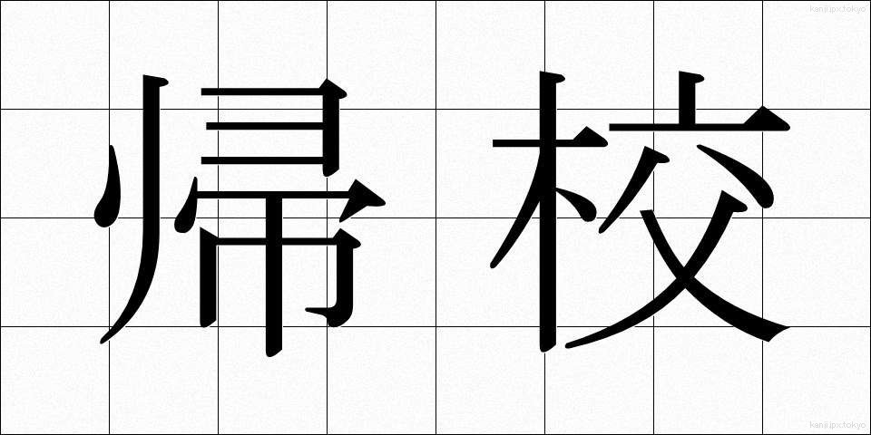 帰校 (きこう)