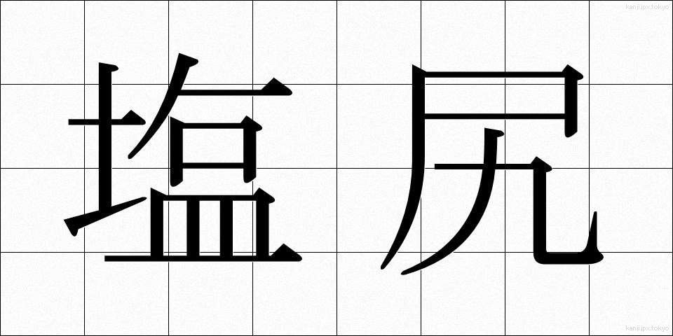 塩尻 (しおじり)