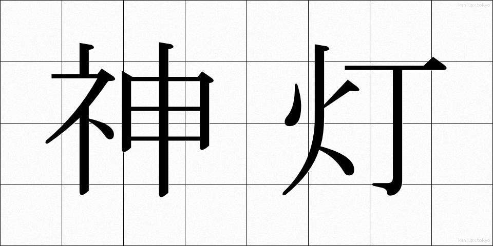 神灯 (しんとう)