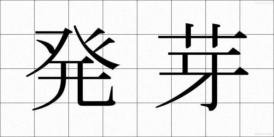 発芽 (はつが)