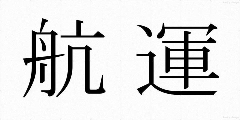 航運 (こううん)