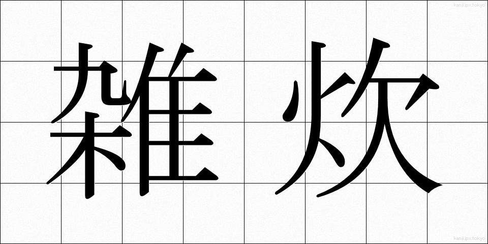 雑炊 (ぞうすい)