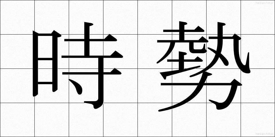 時勢 (じせい)