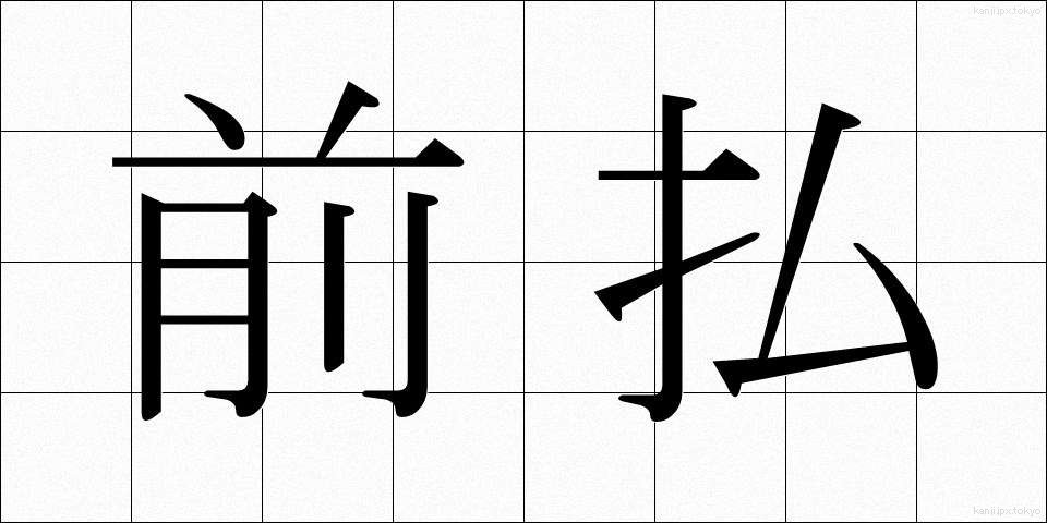 前払 (まえばらい)