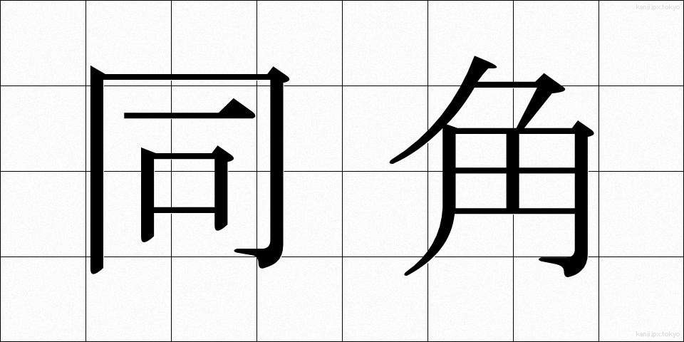 同角 (どうかく)