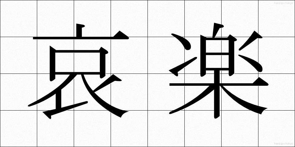 哀楽 (あいらく)