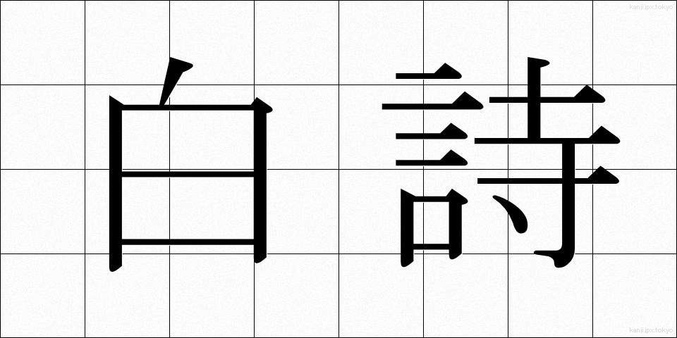 白詩 (はくし)