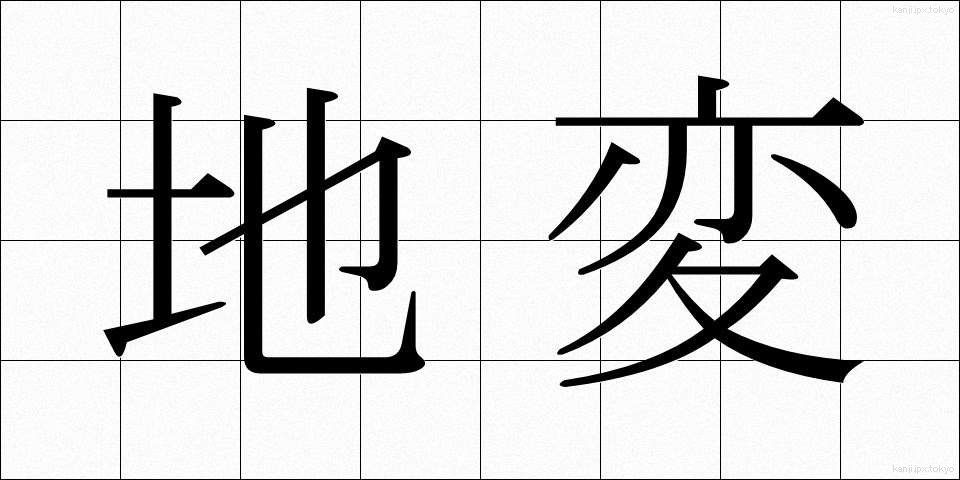 地変 (ちへん)