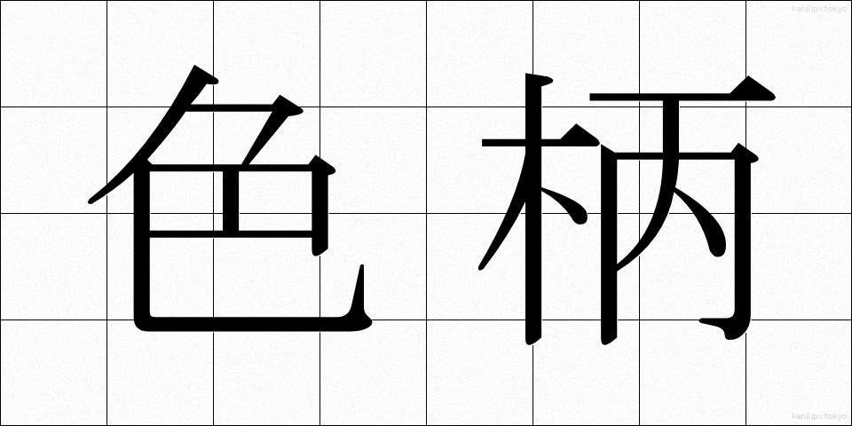 色柄 (いろがら)