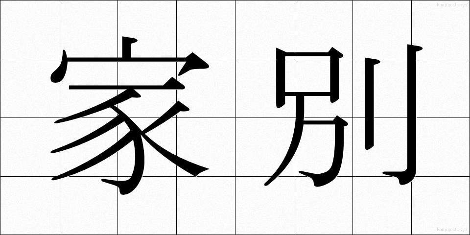 家別 (かべつ)