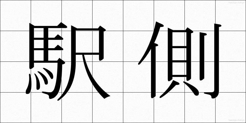 駅側 (えきがわ)