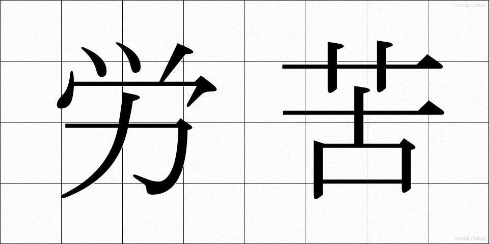 労苦 (ろうく)