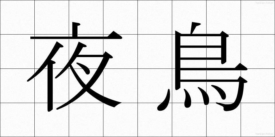 夜鳥 (やちょう)