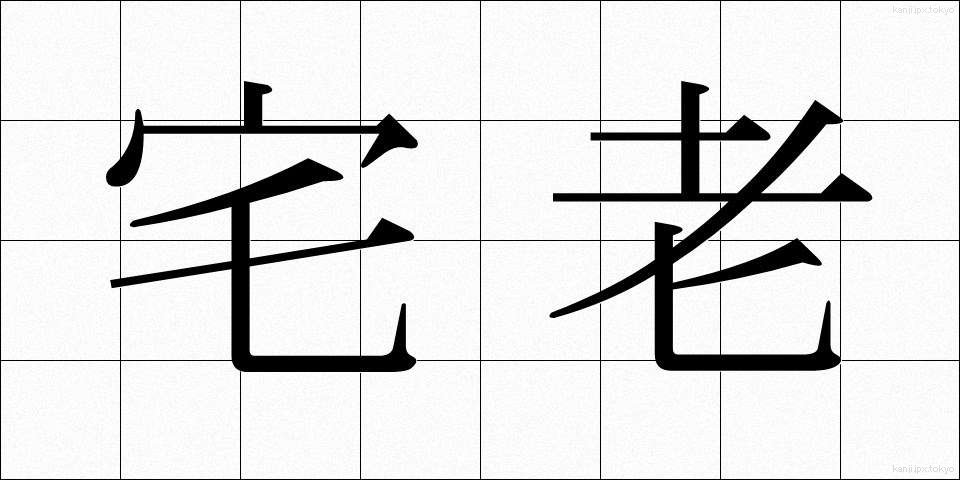 宅老 (たくるう)