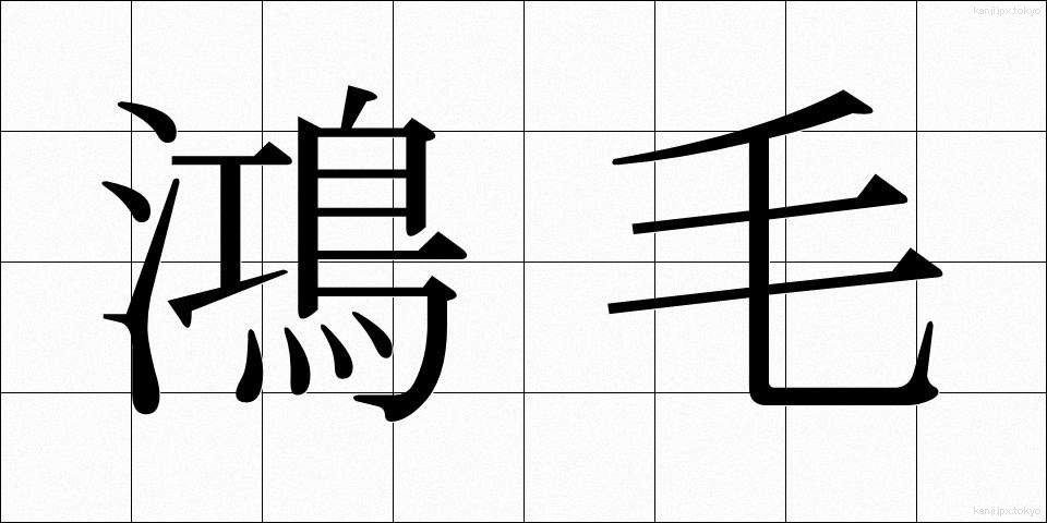 鴻毛 (こうもう)