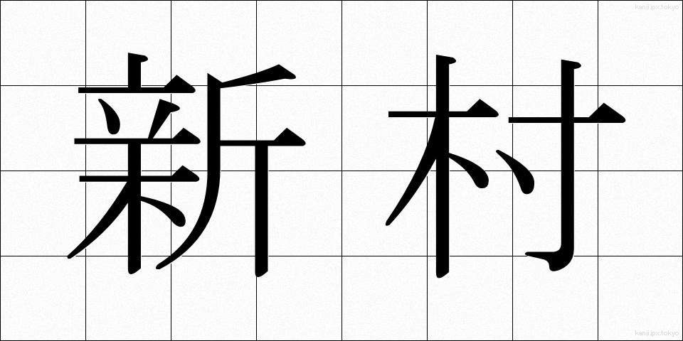 新村 (しんそん)