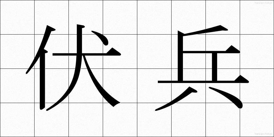 伏兵 (ふくへい)