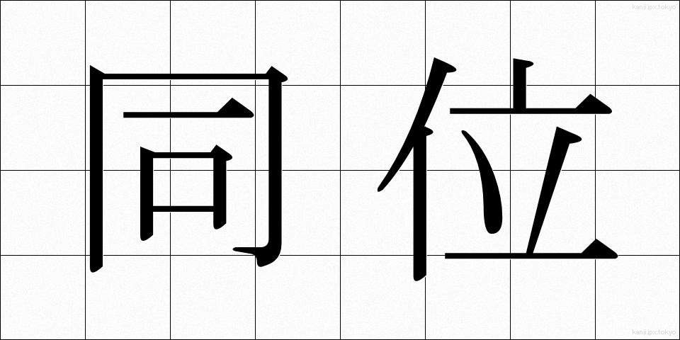 同位 (どうい)
