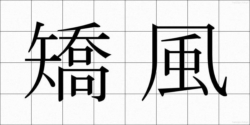 矯風 (きょうふう)