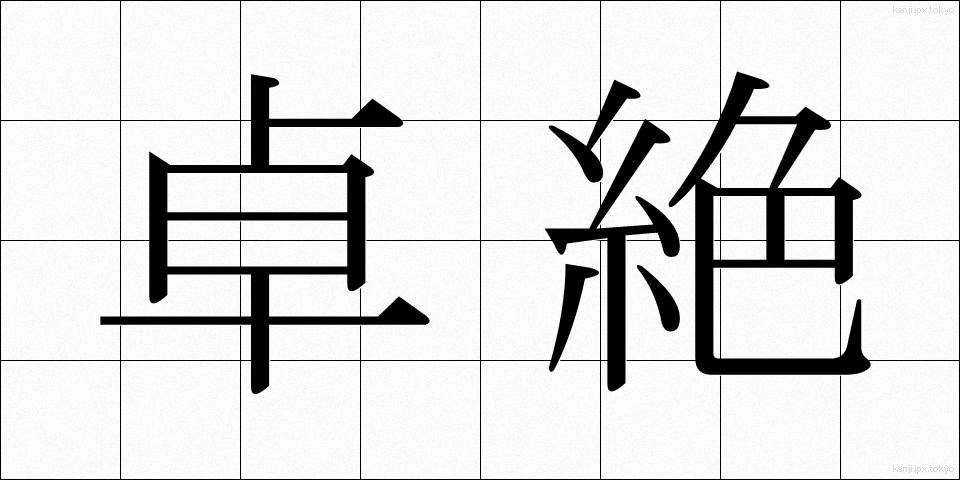 卓絶 (たくぜつ)