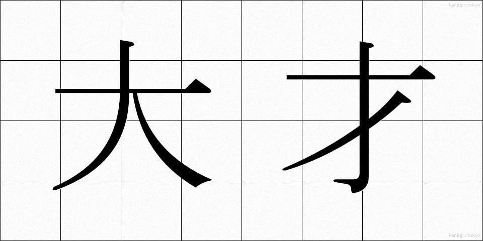 大才 (だいさい)
