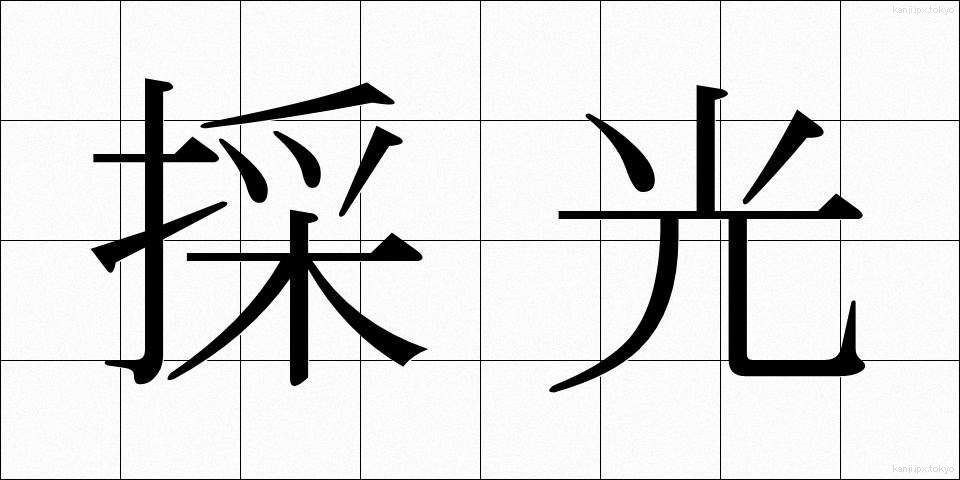 採光 (さいこう)