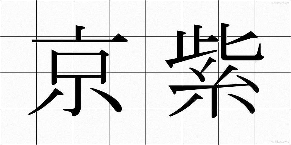 京紫 (きょうむらさき)