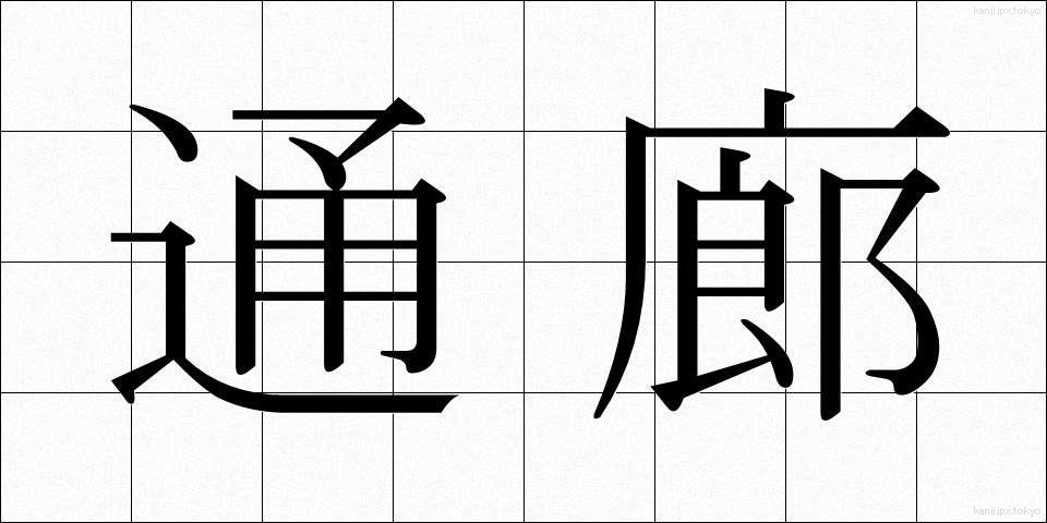 通廊 (つうろう)