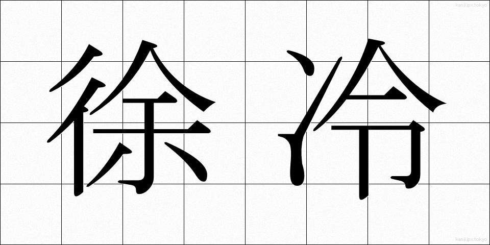 徐冷 (じょれい)