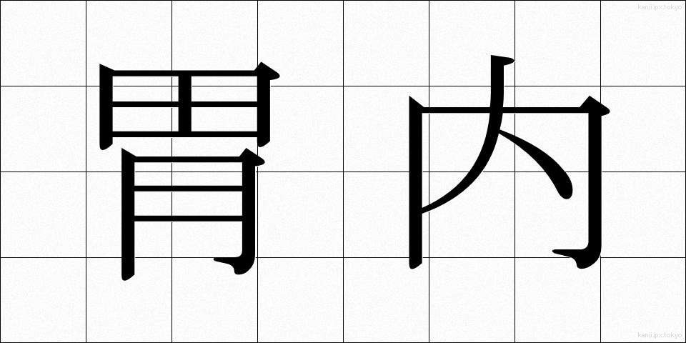 胃内 (いない)