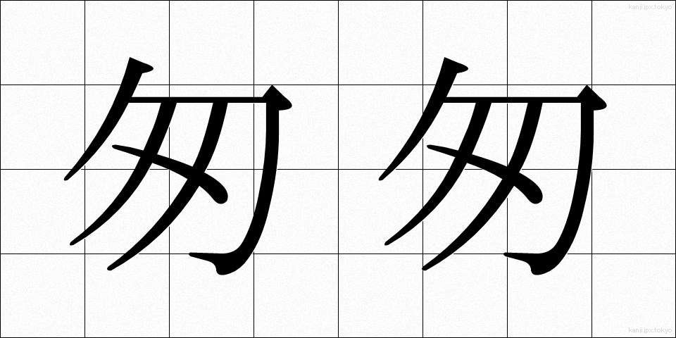匆匆 (そうそう)