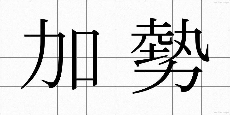 加勢 (かせい)