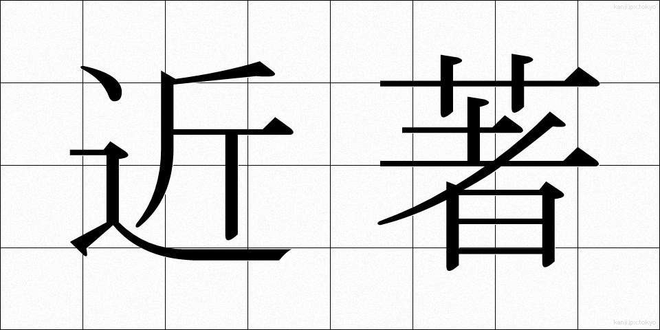 近著 (きんちょ)