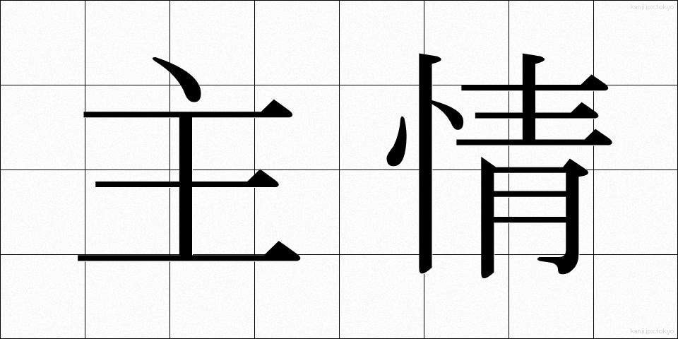 主情 (しゅじょう)